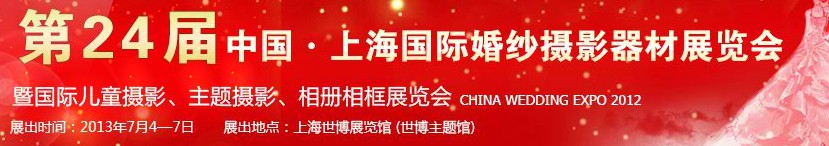 2013第二十四屆中國上海國際婚紗攝影器材展覽會暨國際兒童攝影、主題攝影、相冊相框展覽會