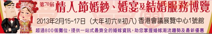 2013第70屆婚紗、婚宴及結婚服務博覽