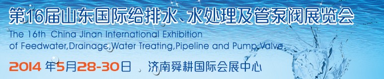 2014第16屆山東國(guó)際給排水、水處理及管泵閥展覽會(huì)