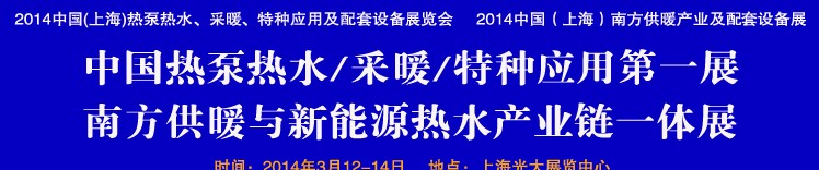 2014第四屆中國(guó)(上海)熱泵熱水、采暖、特種應(yīng)用及配套設(shè)備展覽會(huì)