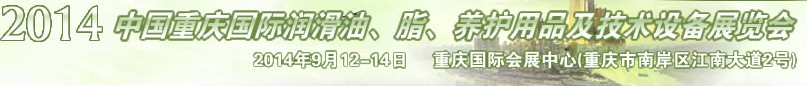 2014中國重慶國際潤滑油、脂、養(yǎng)護(hù)用品及技術(shù)設(shè)備展覽會(huì)