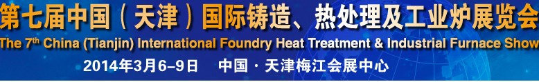 2014第七屆中國（天津）國際鑄造、熱處理及工業爐展覽會