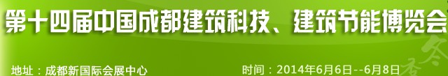 2014第十四屆中國成都建筑科技、建筑節能（夏季）博覽會