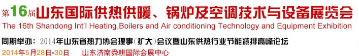 2014第16屆山東國際暖通、鍋爐及空調技術與設備展覽會