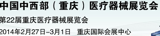 2014中國中西部（重慶）醫療器械展覽會