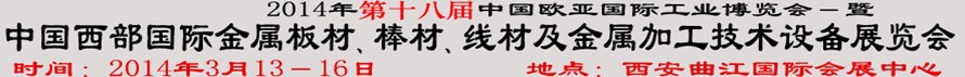 2014第十八屆中國西部國際金屬板材、棒材、線材、鋼絲繩及金屬加工、配套設備展覽會