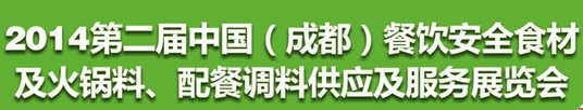 2014第二屆中國（成都）餐飲安全食材<br>火鍋料、配餐調料供應及服務展覽會