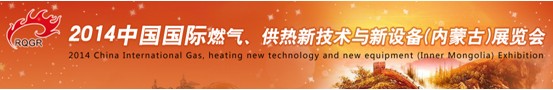2014中國國際燃氣、供熱新技術與新設備(內蒙古)展覽會