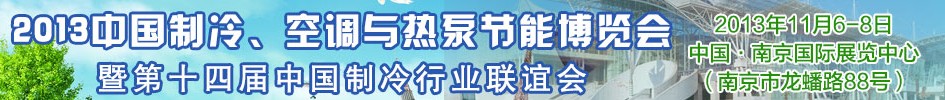 2013第十四屆制冷、空調與熱泵節能展覽會