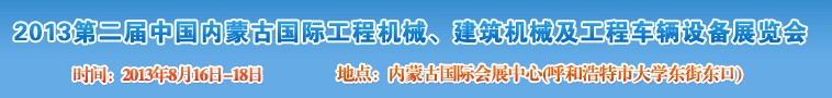 2013第二屆中國內蒙古國際工程機械、建筑機械、礦山機械及工程車輛設備展覽會