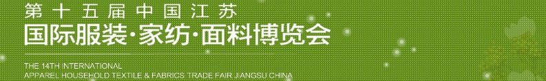 2013第十五屆江蘇國(guó)際服裝、家紡、面料博覽會(huì)