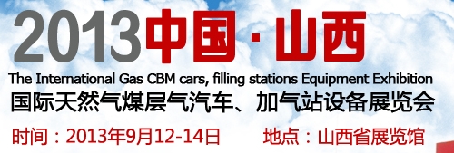 2013中國（山西）國際天然氣煤層氣汽車、加氣站設備展覽會