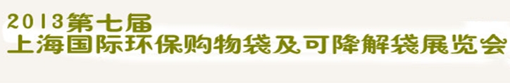 2013第七屆上海國際環保購物袋、及可降解包裝展覽會