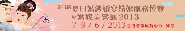 2013第71屆婚紗、婚宴及結婚服務博覽香港婚紗、婚宴及結婚服務博覽會