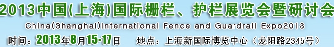 2013中國（上海）國際柵欄、護欄展覽會暨研討會