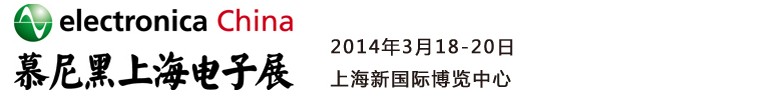 2014慕尼黑上海電子展<br>第十二屆中國國際電子元器件、組件博覽會<br>中國國際電子生產設備博覽會慕尼黑電子展