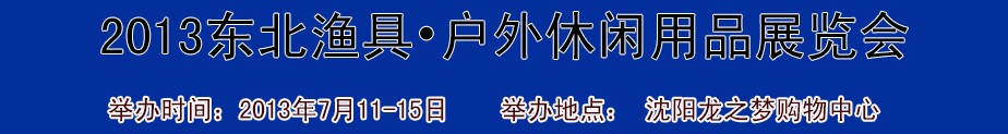 2013（沈陽）國(guó)際漁具戶外用品展銷會(huì)