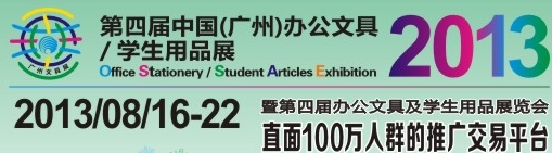 2013第四屆中國(廣州)辦公文具、學(xué)生用品展