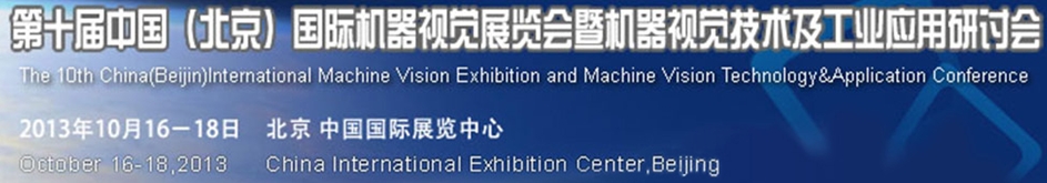 2013第十屆中國國際機器視覺展覽會暨機器視覺技術(shù)及工業(yè)應用研討會