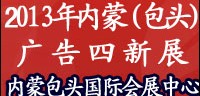 2013內(nèi)蒙古第十七屆國際廣告與傳媒博覽會暨第十二屆霓虹燈 、LED及城市景觀照明技術(shù)博覽會