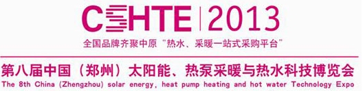 2013第八屆中國（鄭州）太陽能、熱泵采暖與熱水科技博覽會