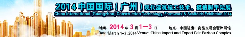 2014中國國際（廣州）現代施工技術、模板腳手架展