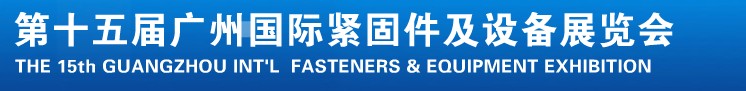 2014第十五屆廣州國際緊固件、彈簧及設備展