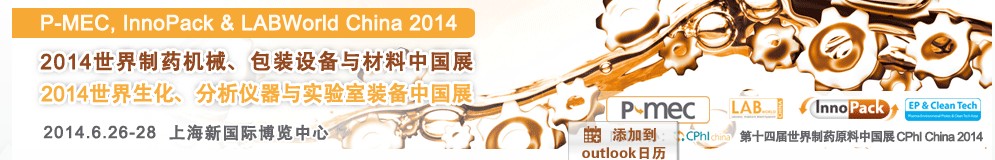 2014世界制藥機械、包裝設備與材料中國展<br>世界生化、分析儀器與實驗室裝備中國展