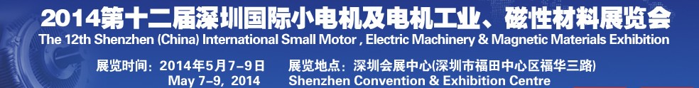 2014第十二屆深圳國際小電機及電機工業、磁性材料展覽會