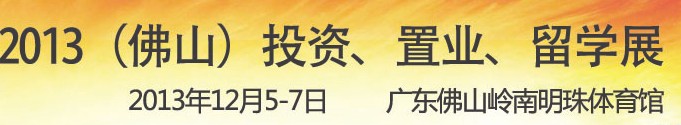 2013佛山特許加盟展覽會<br>2013佛山投資、置業、留學展覽會