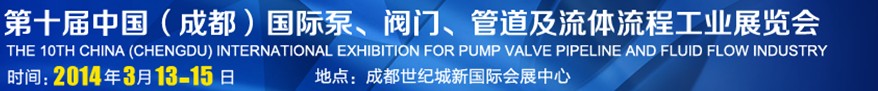 2014第十屆中國成都國際泵閥、管道及流體流程工業(yè)展覽會(huì)