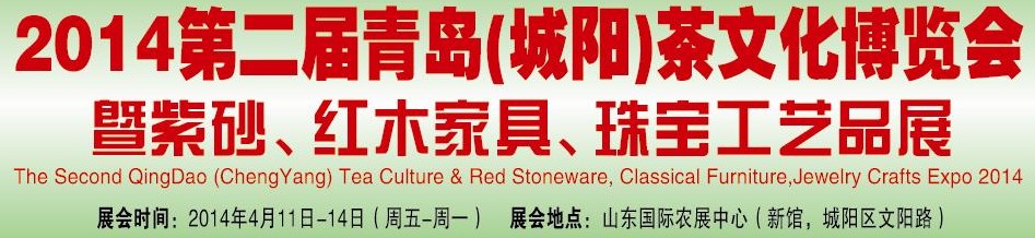 2014第二屆青島(城陽)茶文化博覽會暨紫砂、紅木家具、珠寶工藝品展