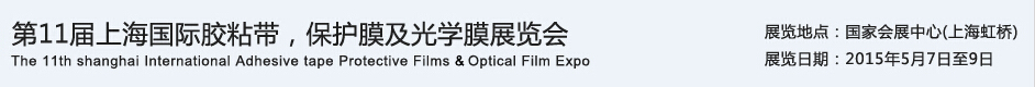 APFE2015第11屆上海國際膠粘帶、保護膜及光學膜展覽會
