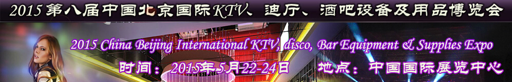 2015第八屆中國(guó)北京國(guó)際KTV、迪廳、酒吧設(shè)備及用品博覽會(huì)