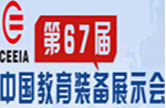 2014第67屆中國教育裝備展示會<br>中國(南昌)特殊教育醫療康復設備展