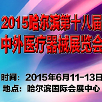2015哈爾濱第十八屆中外醫療器械展覽會