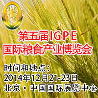 2014第五屆IGPE中國國際糧食產業(yè)博覽會<br>暨現代糧油機械裝備展示會