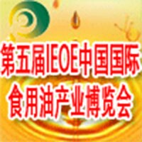 2014第五屆IEOE中國(北京)國際食用油產業(yè)博覽會暨進口橄欖油展覽會