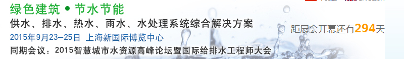 2015上海建筑給排水、水處理技術(shù)及設(shè)備展覽會
