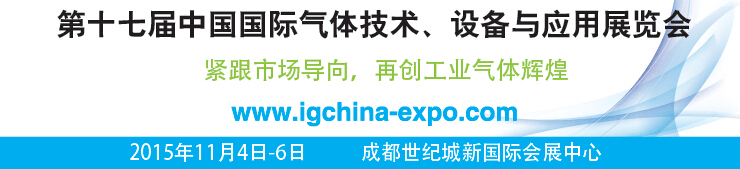 2015第十七屆中國國際氣體技術、設備與應用展覽會
