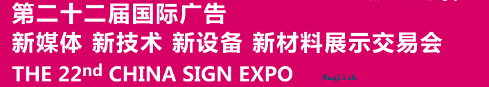 2015第二十二屆中國北京國際廣告新媒體、新技術、新設備、新材料展示交易會