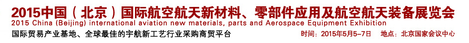 2015中國（北京）國際航空航天新材料、零部件應用及航空航天裝備展覽會