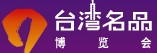 2014云南(昆明)臺(tái)灣名品博覽會(huì)