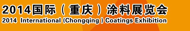 2014（重慶）國際涂料、油墨、膠粘劑展覽會