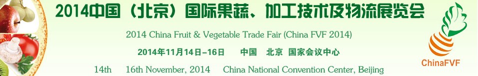 2014中國（北京）國際果蔬、加工技術及物流展覽會