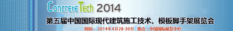 2014第五屆中國國際建筑模板、腳手架及施工技術展覽會