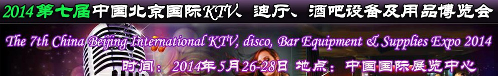 2014第七屆中國北京國際KTV、迪廳、酒吧設備及用品博覽會
