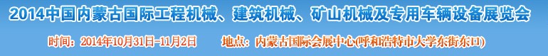 2014第三屆中國內(nèi)蒙古國際工程機械、建筑機械、礦山機械及專用車輛設(shè)備展覽會