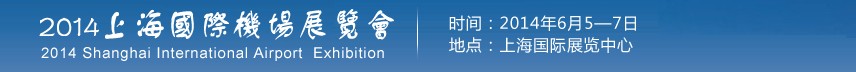 2014上海國際機(jī)場(chǎng)展覽會(huì)