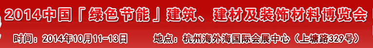 2014中國(guó)「綠色節(jié)能」建筑、建材及裝飾材料（杭州）博覽會(huì)